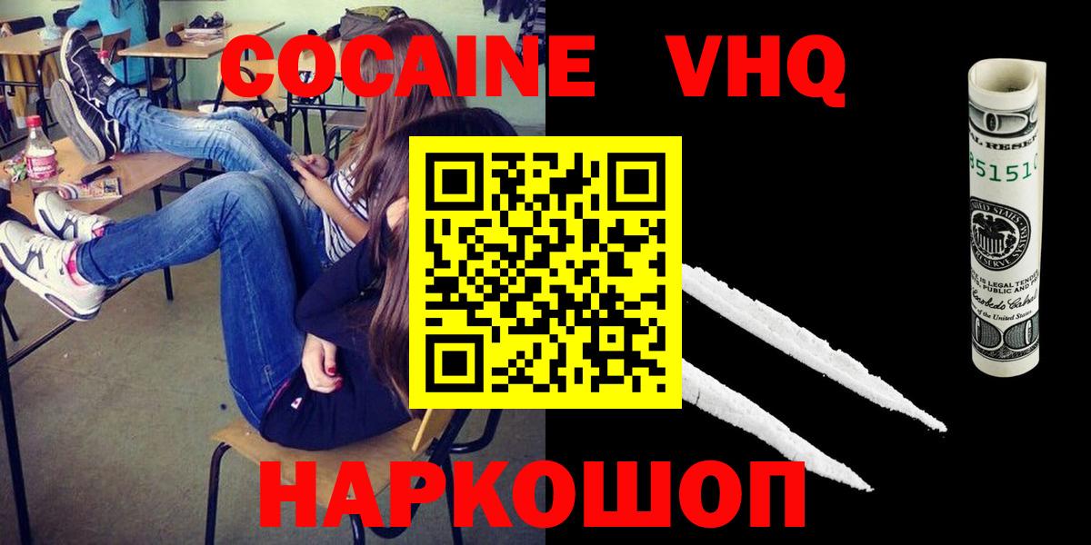 КОКАИН VHQ Еманжелинск