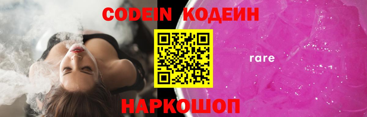 Кодеиновый сироп Lean Purple Drank  Вход с VPN  Еманжелинск 